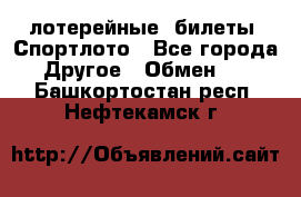 лотерейные  билеты. Спортлото - Все города Другое » Обмен   . Башкортостан респ.,Нефтекамск г.